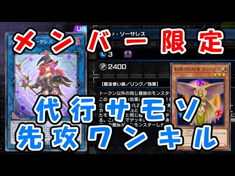 【メンバー限定】代行サモソ先攻ワンキル展開ルート【先行公開】