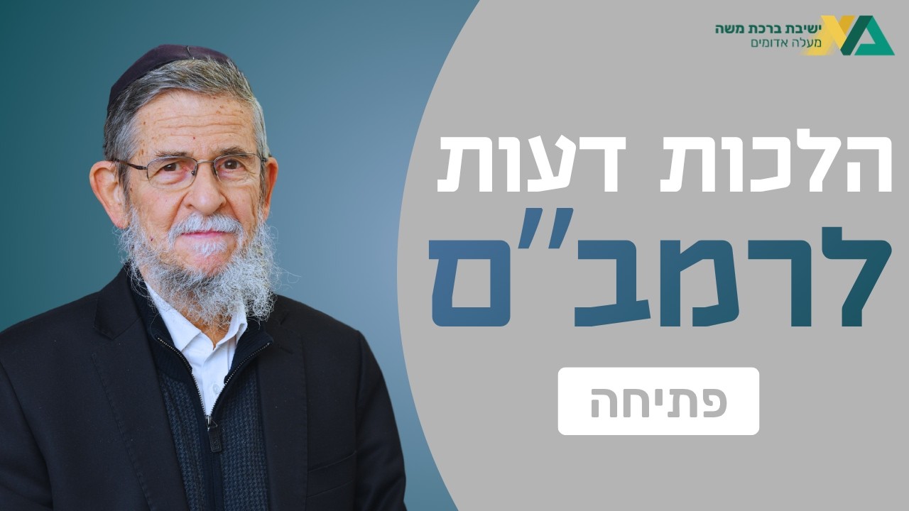 פתיחה | הלכות דעות 1 | רה"י הרב יצחק שילת