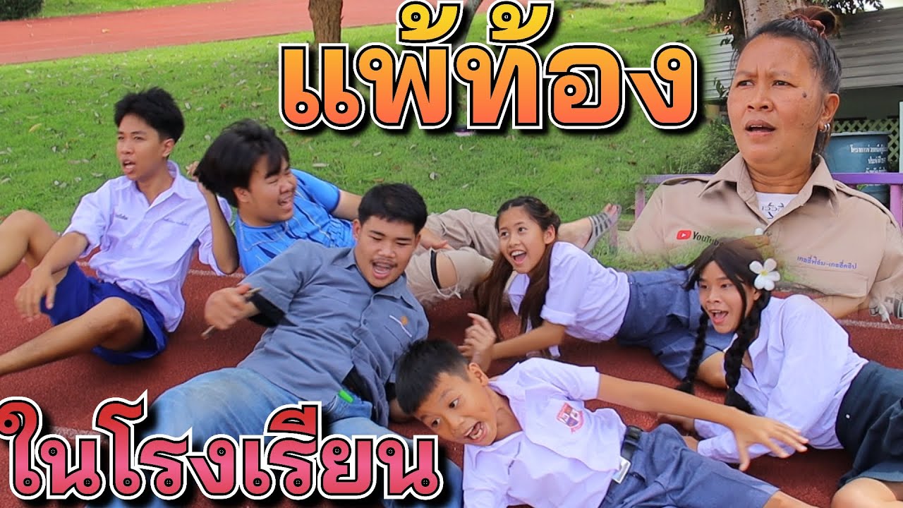 แพ้ท้องในโรงเรียน : ละครสั้น เกลลี่ฟิล์ม