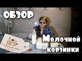 Обзор молочной корзинки от фермы Сливочное Лето