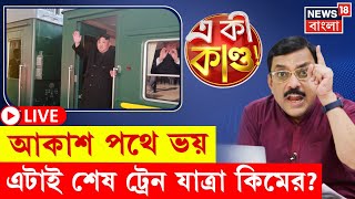 Download Lagu LIVE| Chinese Military Parade 2025 |প্লেনে নয় বুলেট ট্রেনে চেপেই চিনে পৌঁছলেন Kim Jong Un, কেন?|N18G MP3 Download Lagu LIVE| Chinese Military Parade 2025 |প্লেনে নয় বুলেট ট্রেনে চেপেই চিনে পৌঁছলেন Kim Jong Un, কেন?|N18G MP3
