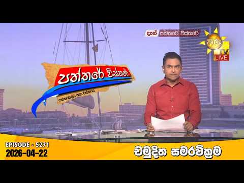 Hiru TV Paththare Visthare - හිරු ටීවී පත්තරේ විස්තරේ LIVE | 2026-04-22 | Hiru News