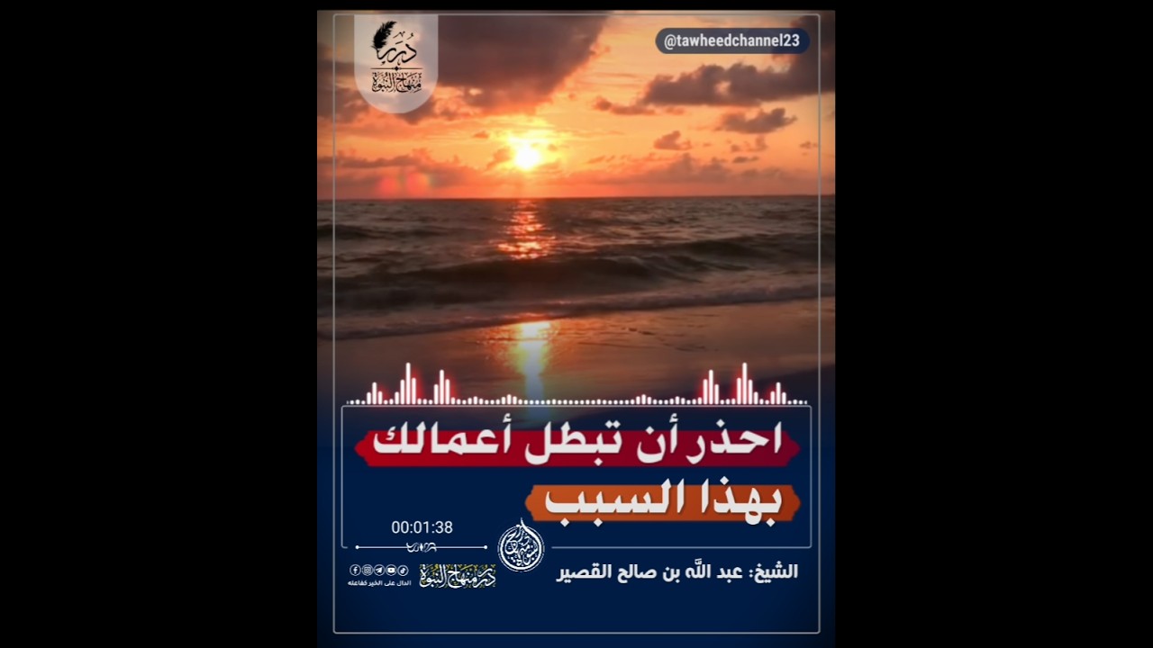 احذر أن تبطل أعمالك بهذا السبب #عبد_الله_بن_صالح_القصير #الشيخ  #صالح_القصير