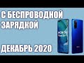 ТОП—7. Лучшие смартфоны с беспроводной зарядкой 2020 г. Рейтинг на Декабрь!