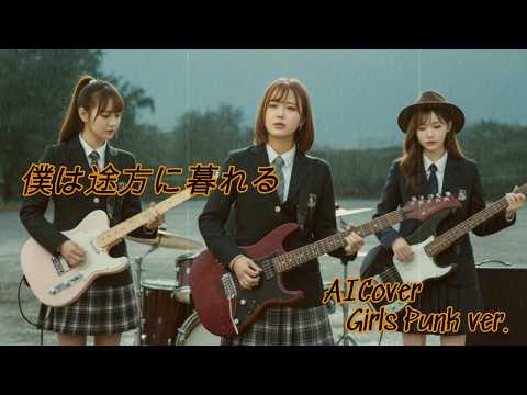 [Fake Music] 大沢誉志幸 - そして僕は途方に暮れる - AICover - Girls Punk ver