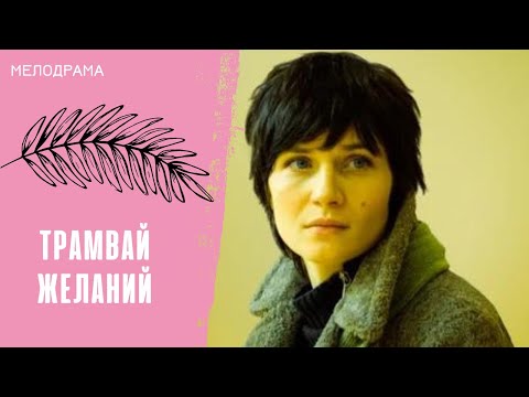 ЕЁ ПРИВЫЧНАЯ ЖИЗНЬ РУШИТСЯ В ОДНОЧАСЬЕ! Трамвай в Париж