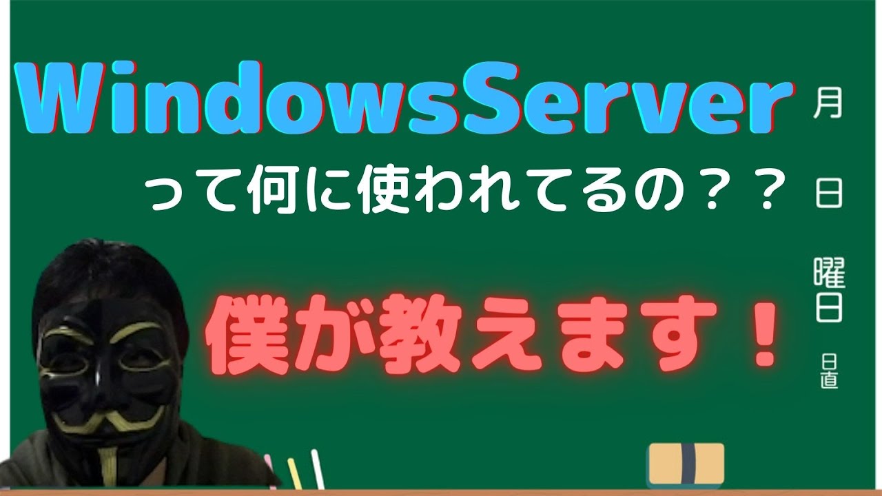 WindowsServerが一体何に使われているのか？を解説します。