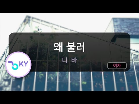 [코러스] 왜 불러 - 디바 (KY.5456) / KY Karaoke