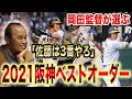 【岡田監督が選ぶ】2021年阪神優勝オーダー