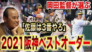 【岡田監督が選ぶ】2021年阪神優勝オーダー