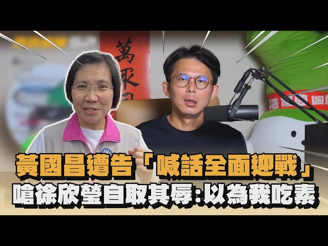 黃國昌遭告「喊話全面迎戰」　嗆徐欣瑩自取其辱：以為我吃素｜#全民話燒