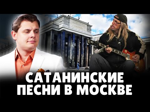 Кто допускает сатанинские песенки в Москве?! | Е. Понасенков. 18+