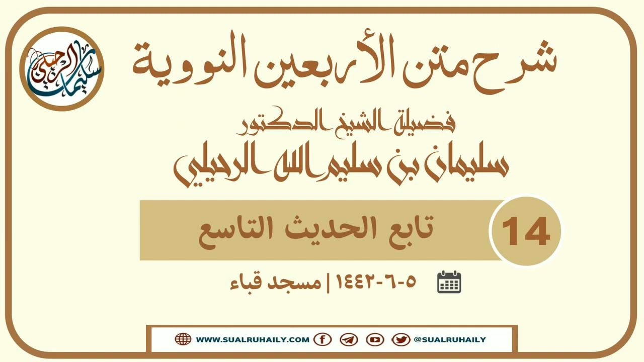 (١٤) شرح الأربعين النووية || فضيلة الشيخ أ.د سليمان الرحيلي