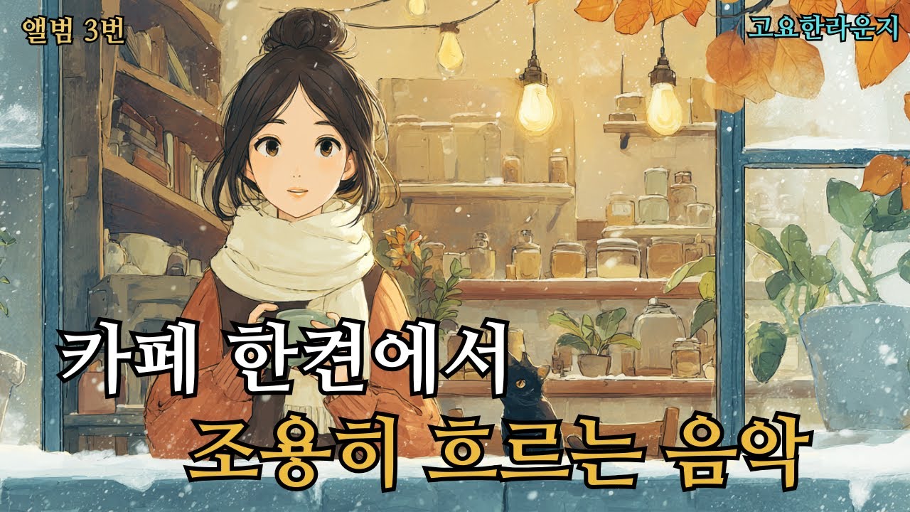 ☕ 카페에서 듣기 좋은 팝송 플레이리스트 3집 중간 광고 없음 그냥 틀어두기 좋은 음악 🍂 가을에 어울리는 잔잔한 팝송  soft pop 일할 때, 작업할 때