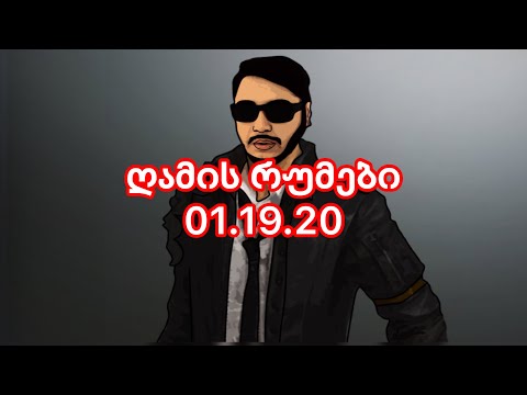 ტრადიციული შუაღამის რუმები, ღამის სიჩუმე გავფანტოთ