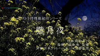 【癒しのメロディ】朧月夜～オーケストラ抒情歌紀行／日本フィルハーモニー交響楽団
