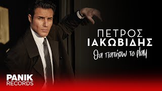 Miniatura del video Πέτρος Ιακωβίδης - Θα Πατήσω Το Play - Official Lyric Video