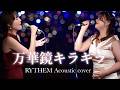 『万華鏡キラキラ』RYTHEM アコースティックカバー【 TVドラマ光とともに...〜自閉症児を抱えて〜主題歌】