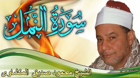 سورة النمل/ العميد الشيخ محمود صديق المنشاوى  minshawi