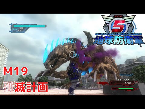 地球防衛軍5】ミッション19 殲滅計画 NORMAL PS4版 プレイ動画