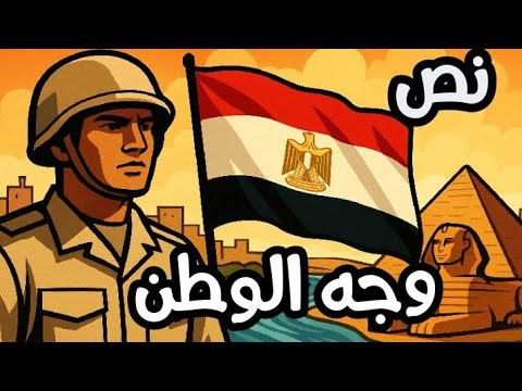 شرح نص وجه الوطن الصف الأول الإعدادي 2026 كتاب الامتحان لغة عربية 