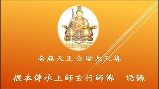 20150628~九天大道院天王金母薈供大法會~黑色皮包