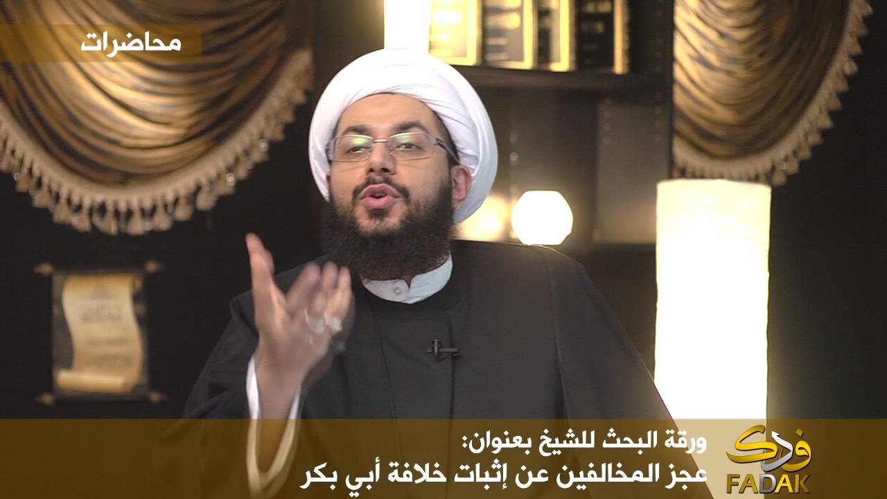 عجز المخالفين عن إثبات خلافة أبي بكر - الشيخ ياسر الحبيب