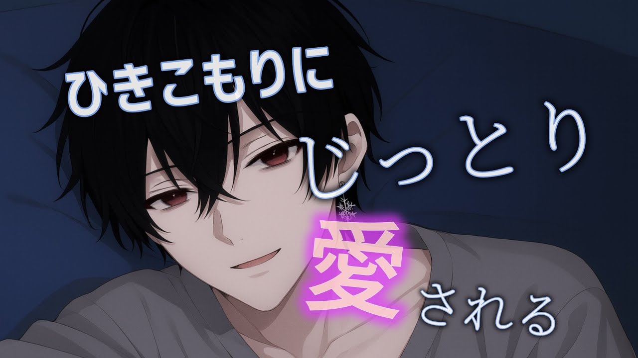 【女性向け】不登校の同級生の家に通ってたら、執着される話