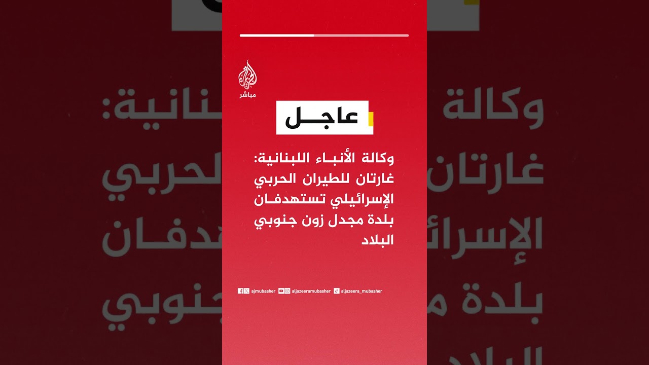عاجل | وكالة الأنباء اللبنانية: غارتان للطيران الحربي الإسرائيلي تستهدفان بلدة مجدل زون جنوبي البلاد