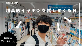 【VLOG】#25 - 日本最大級のイヤホン専門店で○万円の完全ワイヤレスイヤホンを試しまくる日