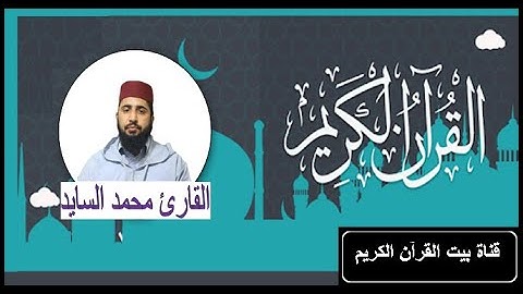 القارىء محمد سايد - سورة  الأنفـــال (08) - ( رواية ورش عن نافع )