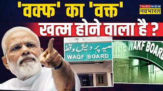 Waqf Board Bill : राज्यसभा में 'वक्फ' पर वोटिंग..हंगामा मचा ! | Harnath Singh Yadav | Hindi News