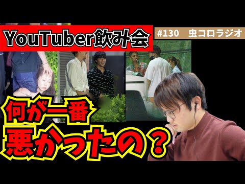 #YouTuber #飲み会 #炎上　某YouTuber飲み会について