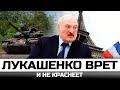 Лукашенко врет и не краснеет.