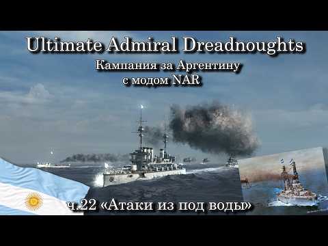 Ultimate Admiral: Dreadnoughts. За Аргентину с модом NAR ч.22 "Атаки из под воды"