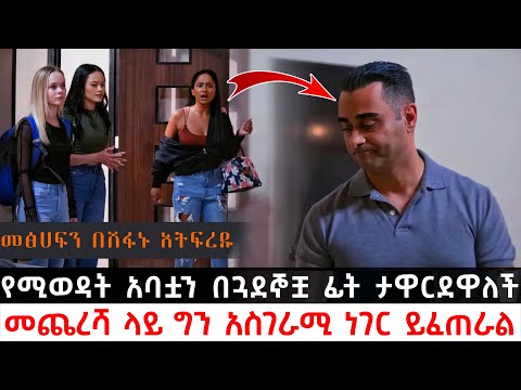 የሚወዳት አባቷን በጓደኞቿ ፊት ታዋርደዋለች መጨረሻ ላይ ግን አስገራሚ ነገር ይፈጠራል Abel Birhanu KB Tube ኬቢ ቲዩብ