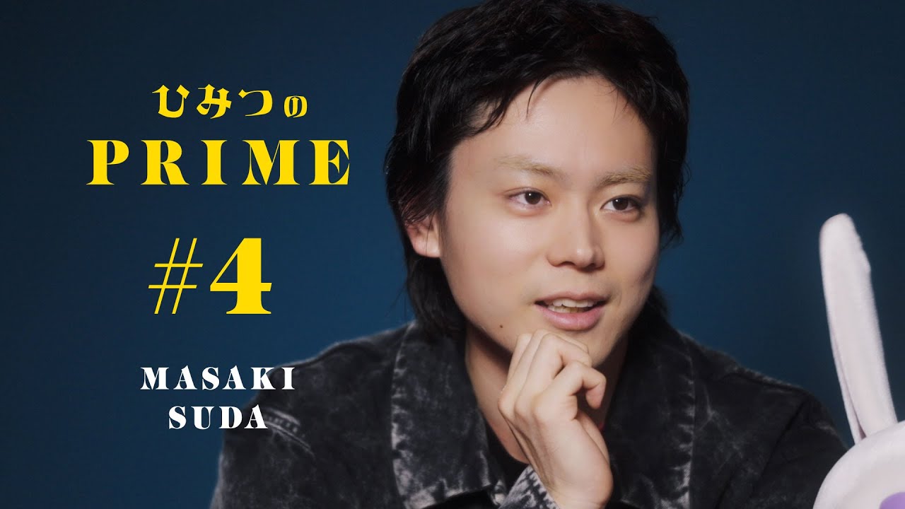 ひみつのPRIME（本編）菅田将暉 #4