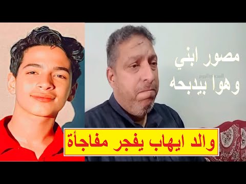 يا وجع القلب والد ايهاب اشرف يروي تفاصيل وح شيه وطريقة ذ بح وتق طيع ايهاب