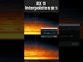 RX 11 Interpolateを使う