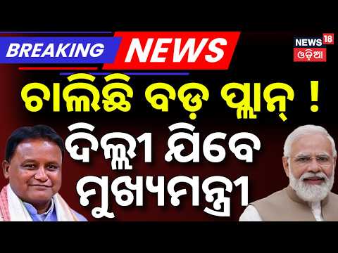 ଚାଲିଛି ବଡ଼ ପ୍ଲାନ୍ ! ଦିଲ୍ଲୀ ଯିବେ ମୁଖ୍ୟମନ୍ତ୍ରୀ |CM Mohan Majhi Delhi Visit |Focus on Semiconductor Hub