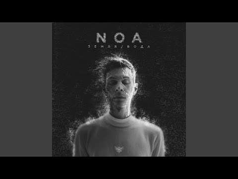 Noa - Будем