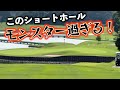 『成田ヒルズカントリークラブ 17H/220y/Par3』このショートは流石にハードルが高い…