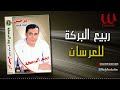 ربيع البركه للعرسان Rabe3 ElBaraka Lel 3ersan 