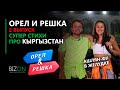 "Орел и Решка" - стихи про Кыргызстан