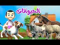 اغنية الحيوانات اغاني اطفال قناة قريتنا 