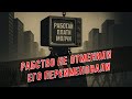 Демон Кратий. Правда о рабстве