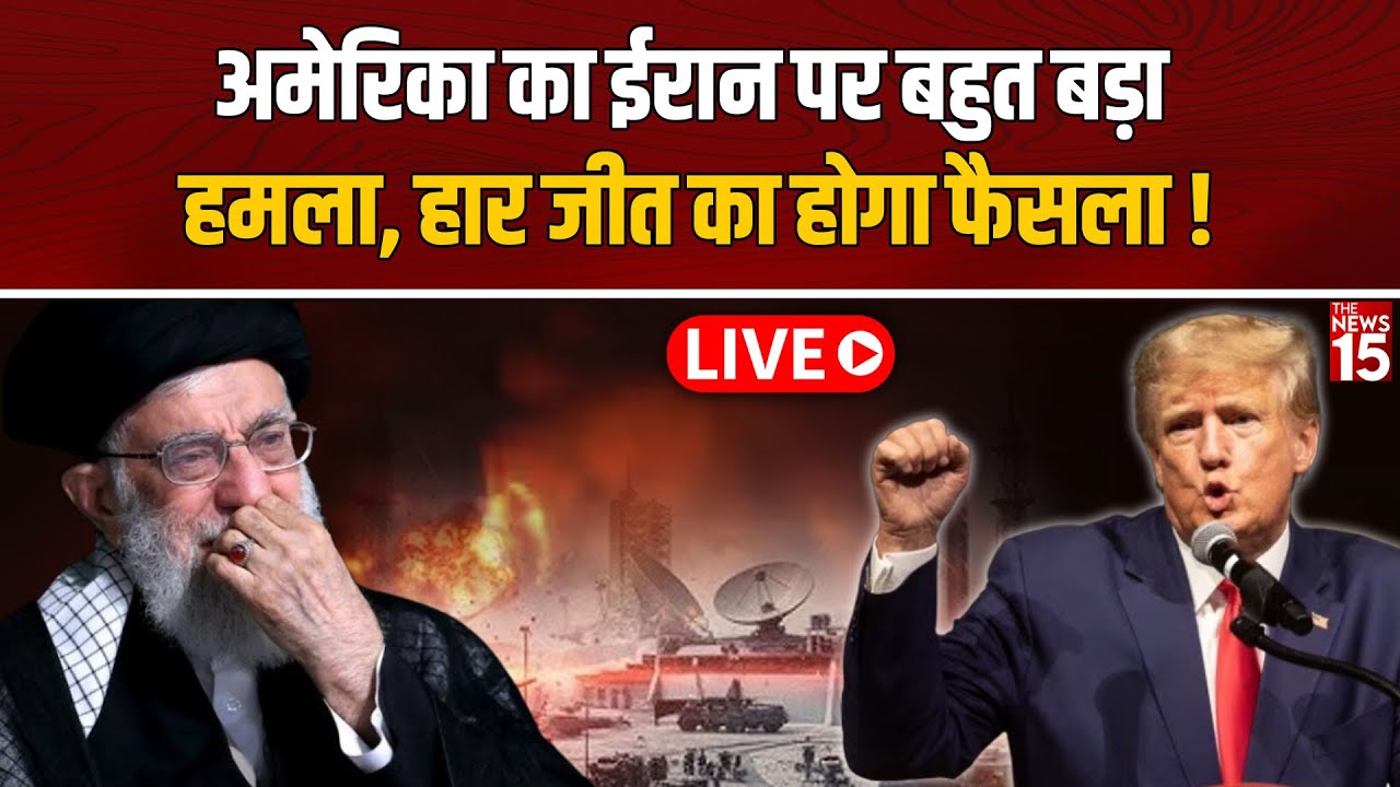 Live: अमेरिका का ईरान पर बहुत बड़ा हमला, हार जीत का होगा फैसला! | Breaking News
