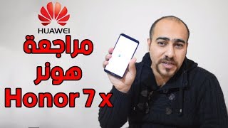 مراجعة شاملة للعملاق هواوي اونور | huawei honor 7x full review