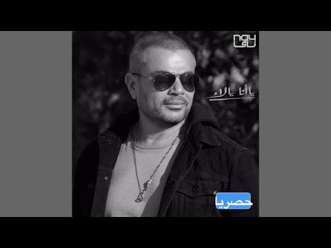 عمرو دياب بتهزر حصري ا