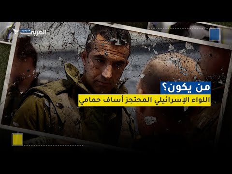 إسرائيل أعلنت مقتله وحماس أعلنت أنه أسير لديها ما قصة أساف حمامي